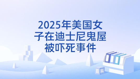 2025年美国女子在迪士尼鬼屋被吓死事件