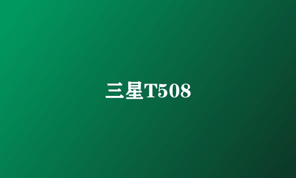 三星T508