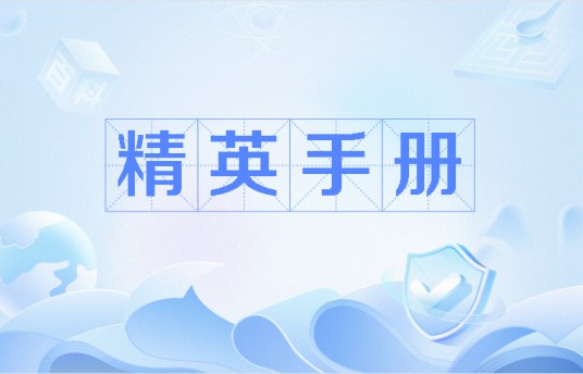 精英手册