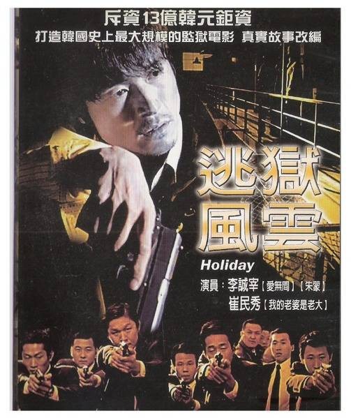 逃狱风云（梁允浩执导的动作片）