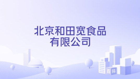 北京和田宽食品有限公司