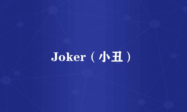 Joker（小丑）