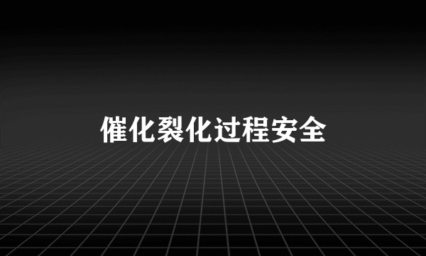 催化裂化过程安全