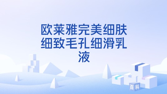 欧莱雅完美细肤细致毛孔细滑乳液