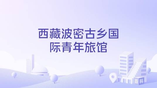 西藏波密古乡国际青年旅馆