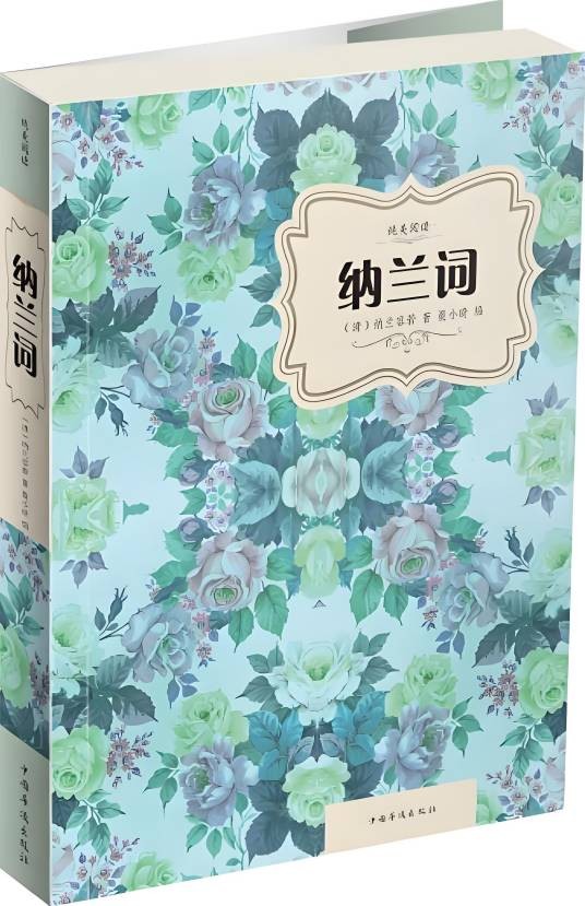 纯美阅读:纳兰词
