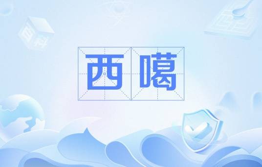 西噶