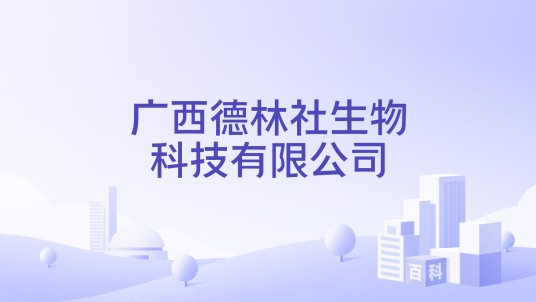 广西德林社生物科技有限公司