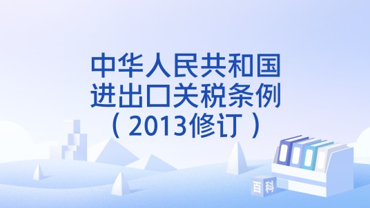 中华人民共和国进出口关税条例(2013修订)