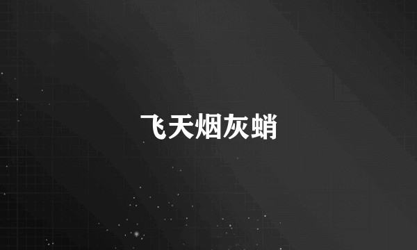 飞天烟灰蛸