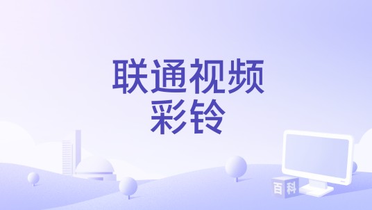 联通视频彩铃(软件)