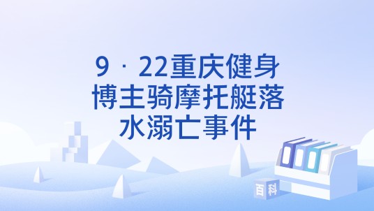 9·22重庆健身博主骑摩托艇落水溺亡事件