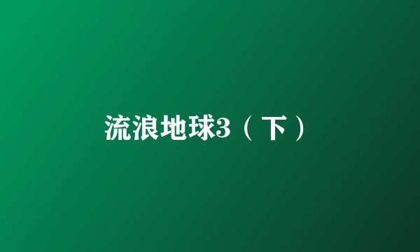 流浪地球3（下）