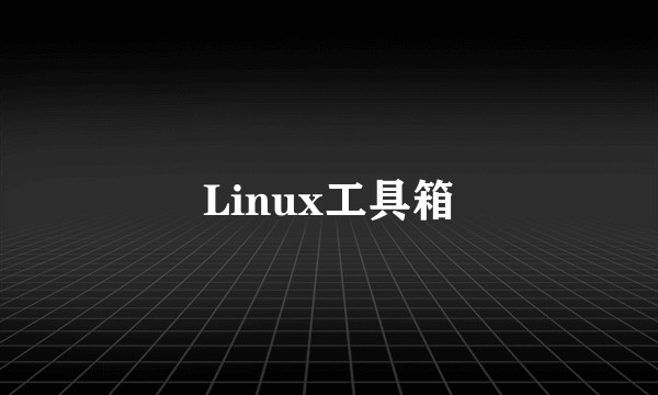 Linux工具箱