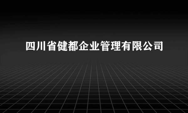 四川省健都企业管理有限公司