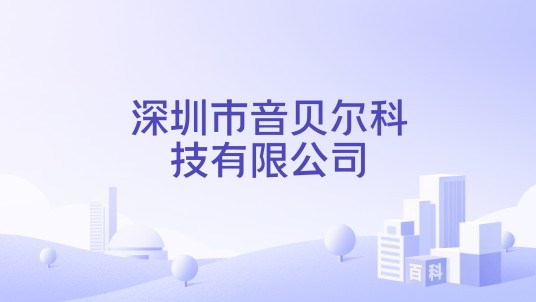 深圳市音贝尔科技有限公司