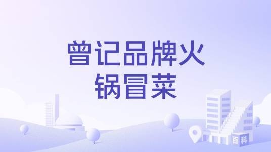 曾记品牌火锅冒菜
