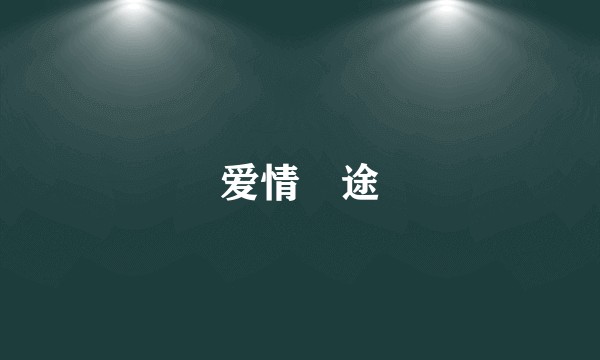 爱情囧途
