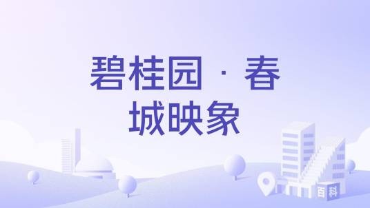 碧桂园·春城映象