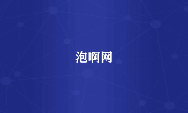 泡啊网