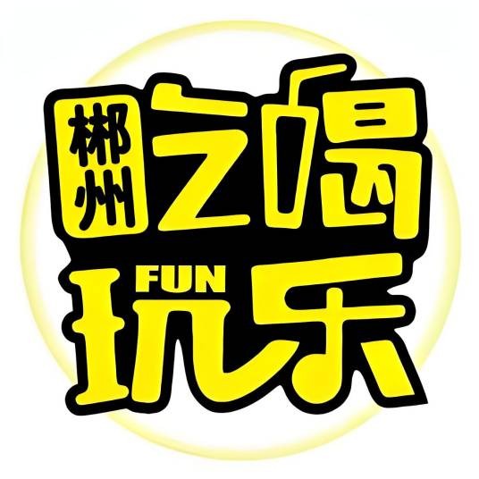 郴州吃喝玩乐