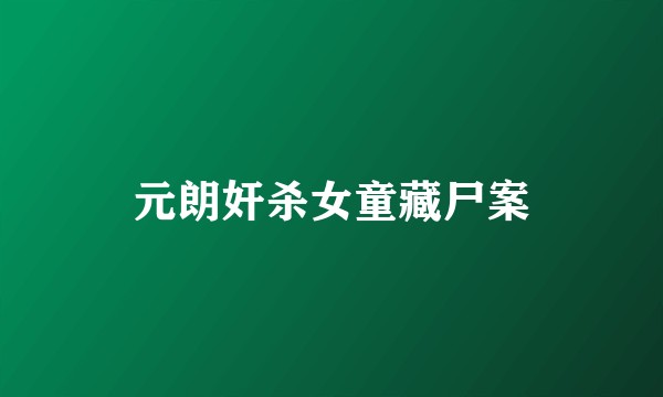 元朗奸杀女童藏尸案