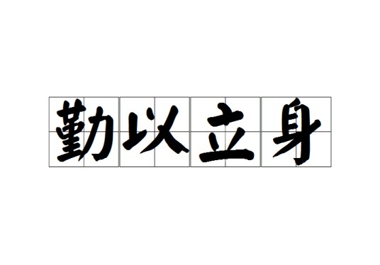 勤以立身