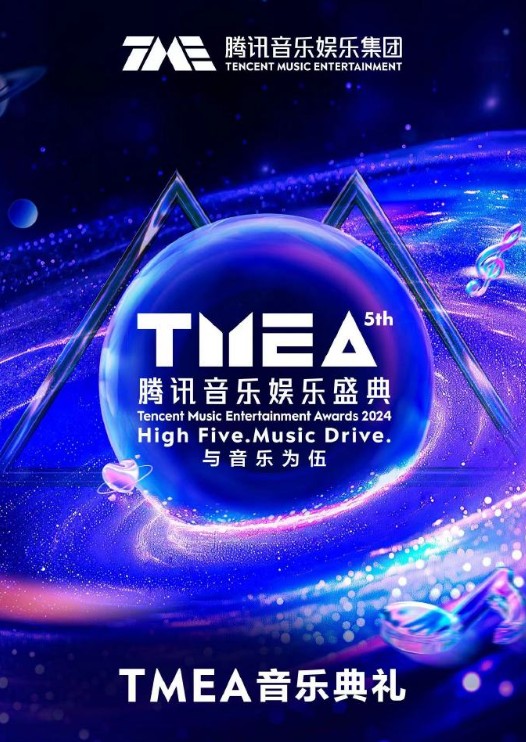 第5届腾讯音乐娱乐盛典