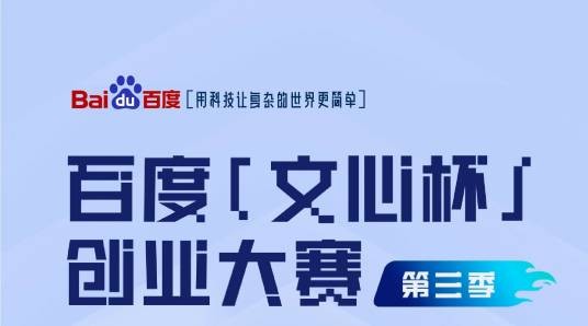 第三届百度文心杯创业大赛