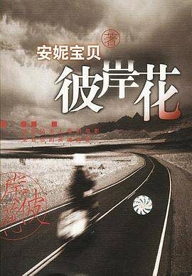 彼岸花（2001年出版的书籍）