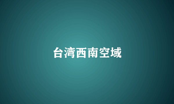 台湾西南空域