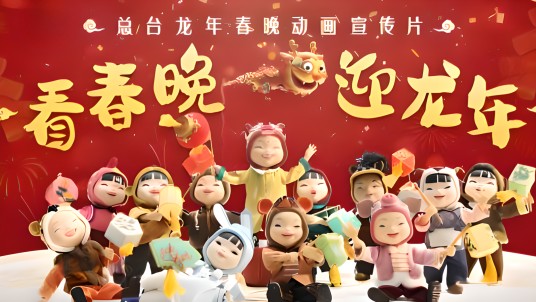 看春晚，迎龙年！2024年总台春晚发布动画宣传片