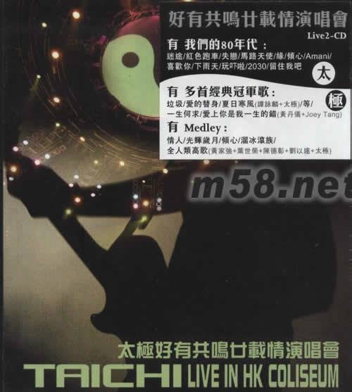 太极好有共鸣廿载情演唱会
