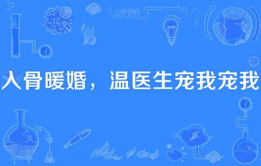 入骨暖婚，温医生宠我宠我