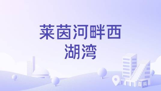 莱茵河畔西湖湾