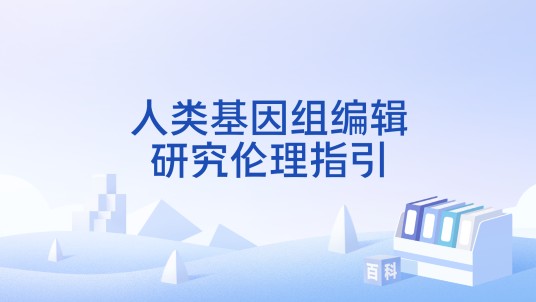 人类基因组编辑研究伦理指引