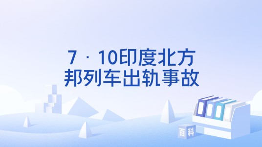 7·10印度北方邦列车出轨事故