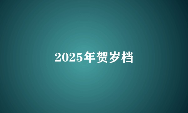 2025年贺岁档