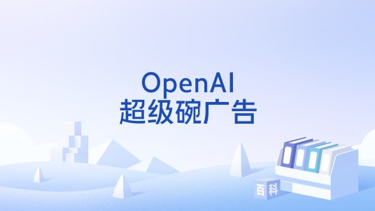 OpenAI超级碗广告