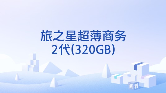 旅之星超薄商务2代(320GB)