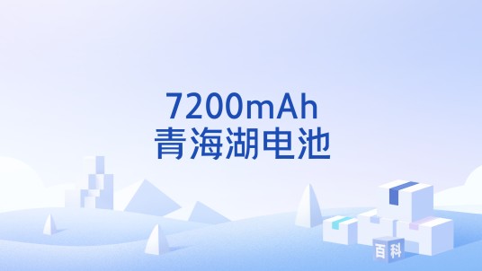 7200mAh青海湖电池