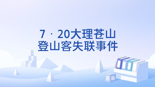 7·20大理苍山登山客失联事件