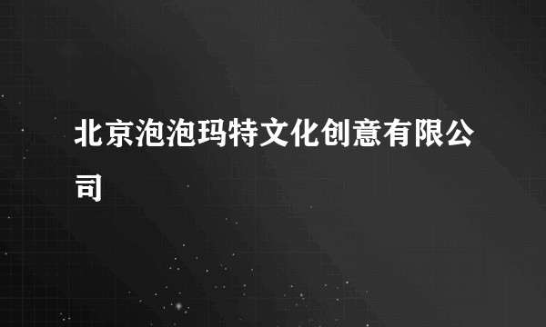 北京泡泡玛特文化创意有限公司