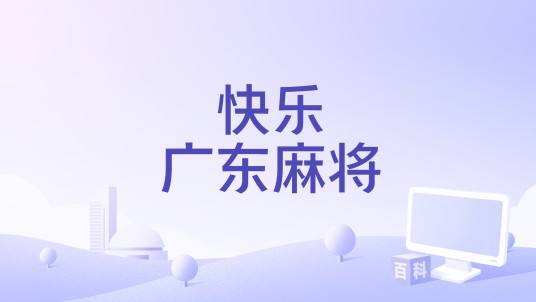 快乐广东麻将