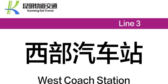 西部汽车站