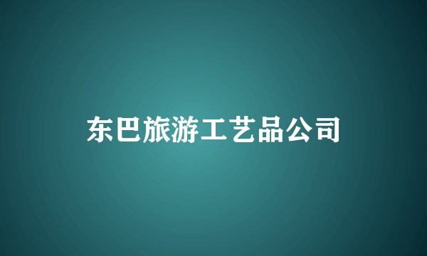 东巴旅游工艺品公司
