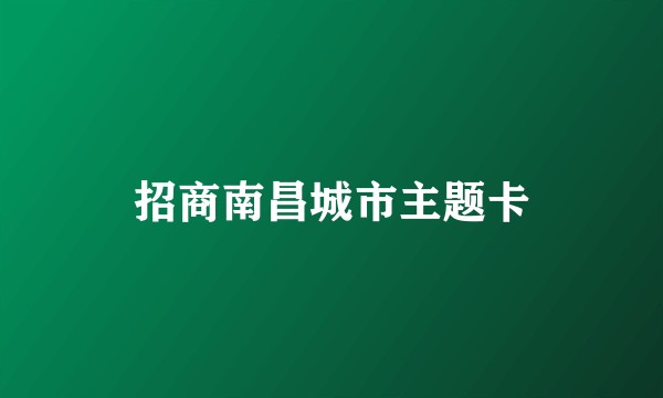 招商南昌城市主题卡