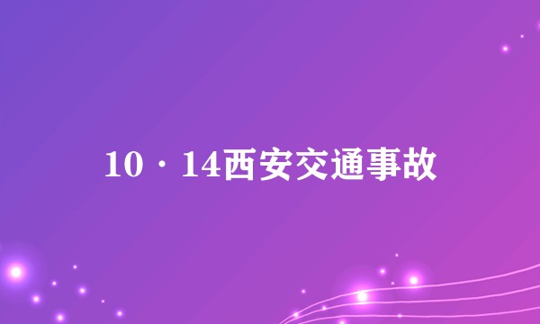 10·14西安交通事故