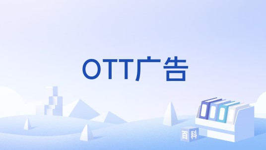 OTT广告