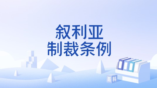 叙利亚制裁条例